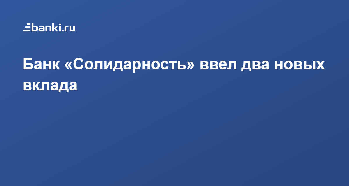 Банк солидарность вклады физических. Банк солидарность вклады. Банк солидарность вклад пенсионный депозит. Банк солидарность. Солидарность банк Жигулевск вклады.