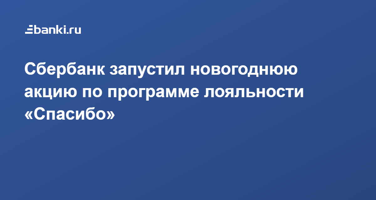 Новогодние акции в сбербанке россии
