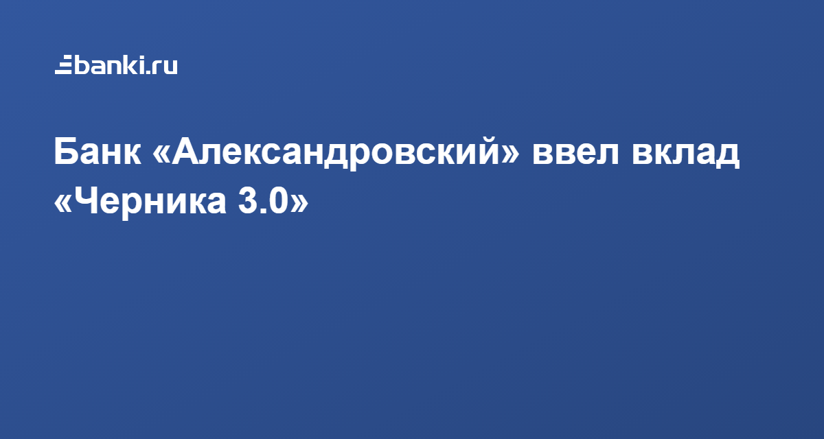 пао банк александровский. банк александровский вклады физических. александровский банк мурманск. банк таврический вклады для физических лиц. банки ру вклады.