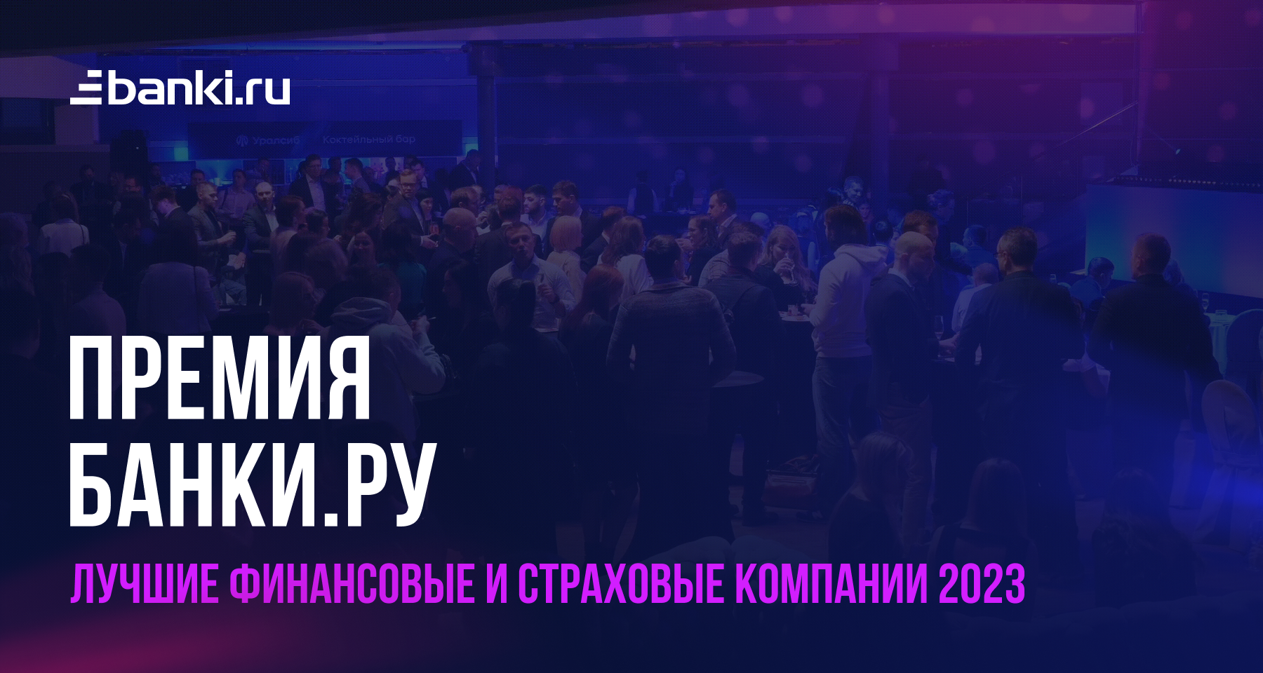 Премия Банки.ру. Названы лучшие финансовые и страховые компании 2023 года