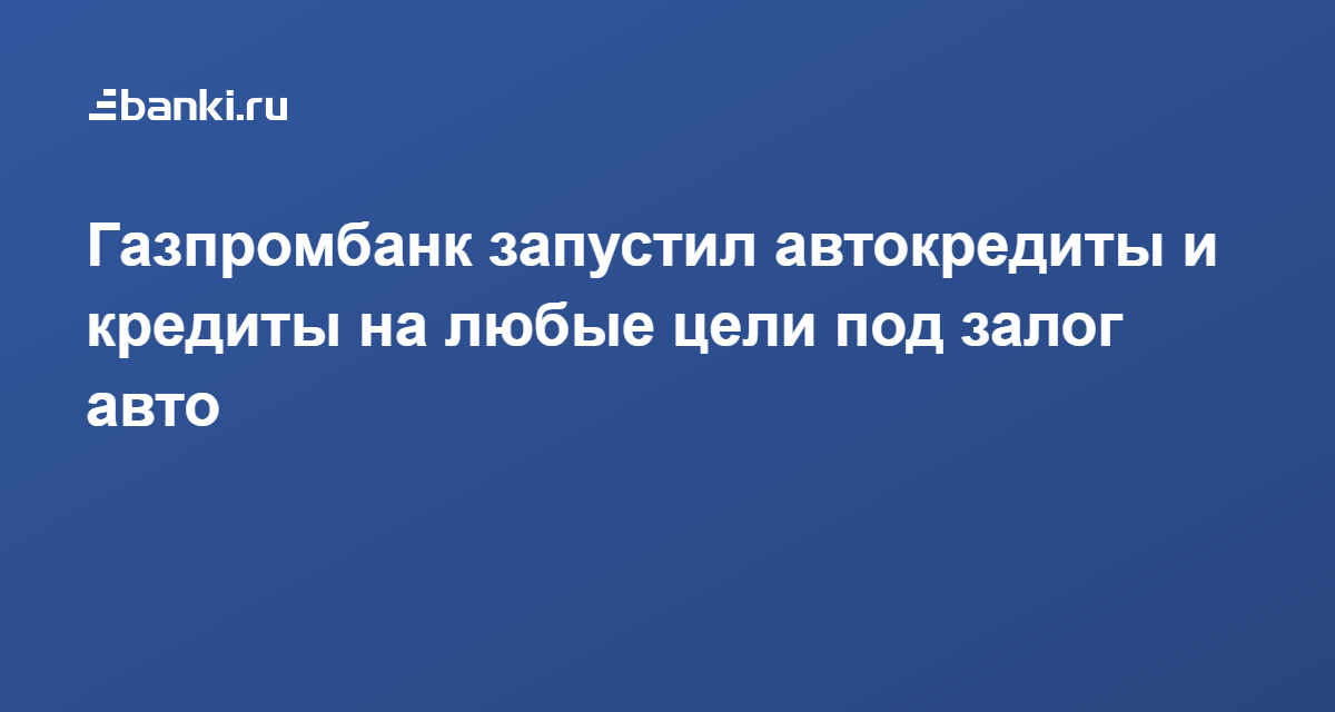 Газпромбанк под залог автомобиля