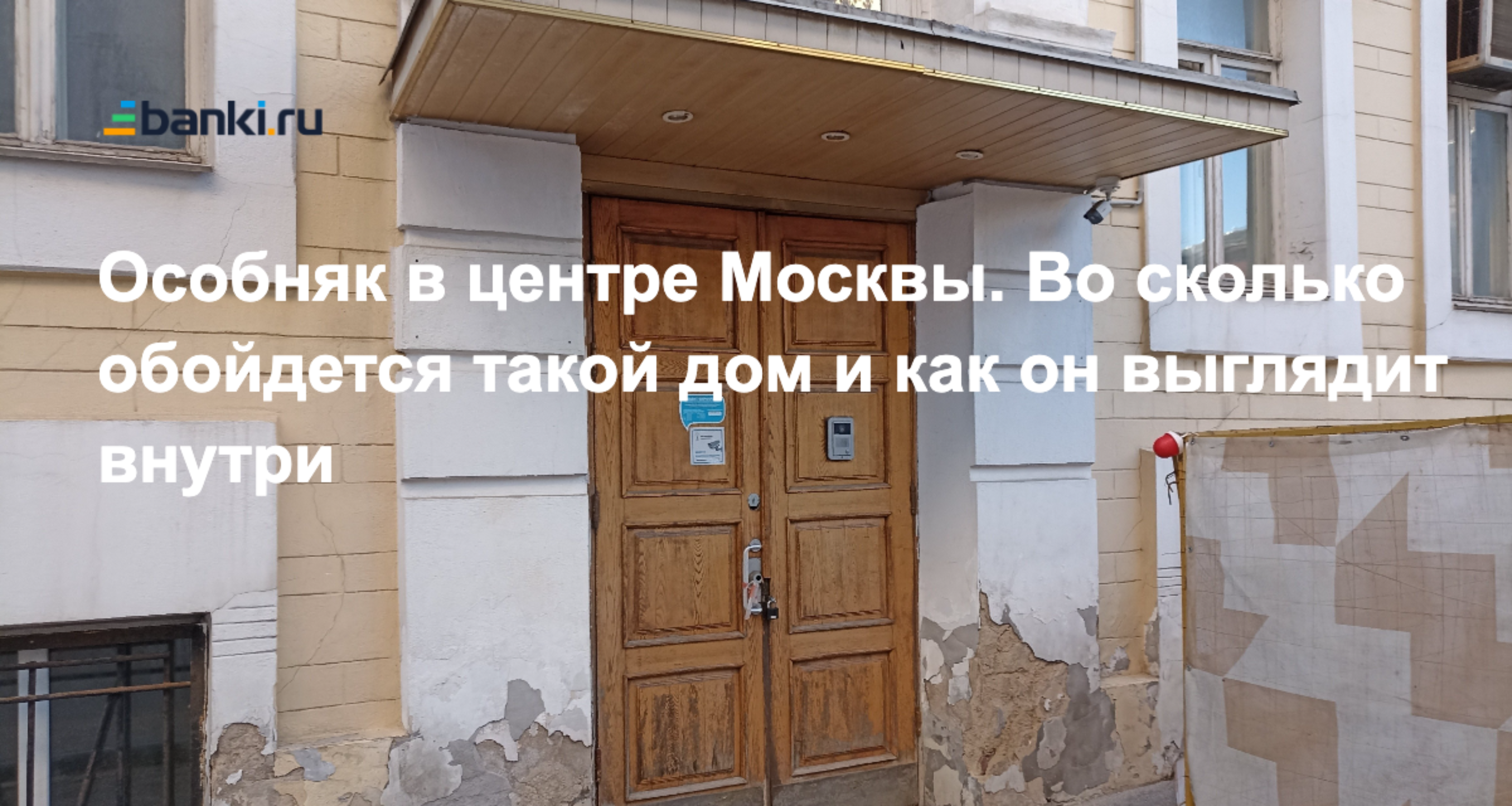 Особняк в центре Москвы. Во сколько обойдется такой дом и как он выглядит  внутри 18.06.2023 | Банки.ру