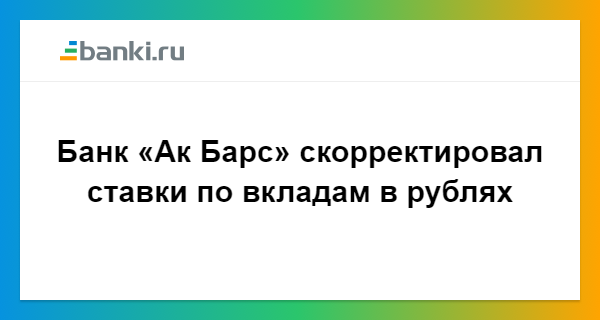 Вклады АК Барс банка. АК Барс банк вклады физических лиц.