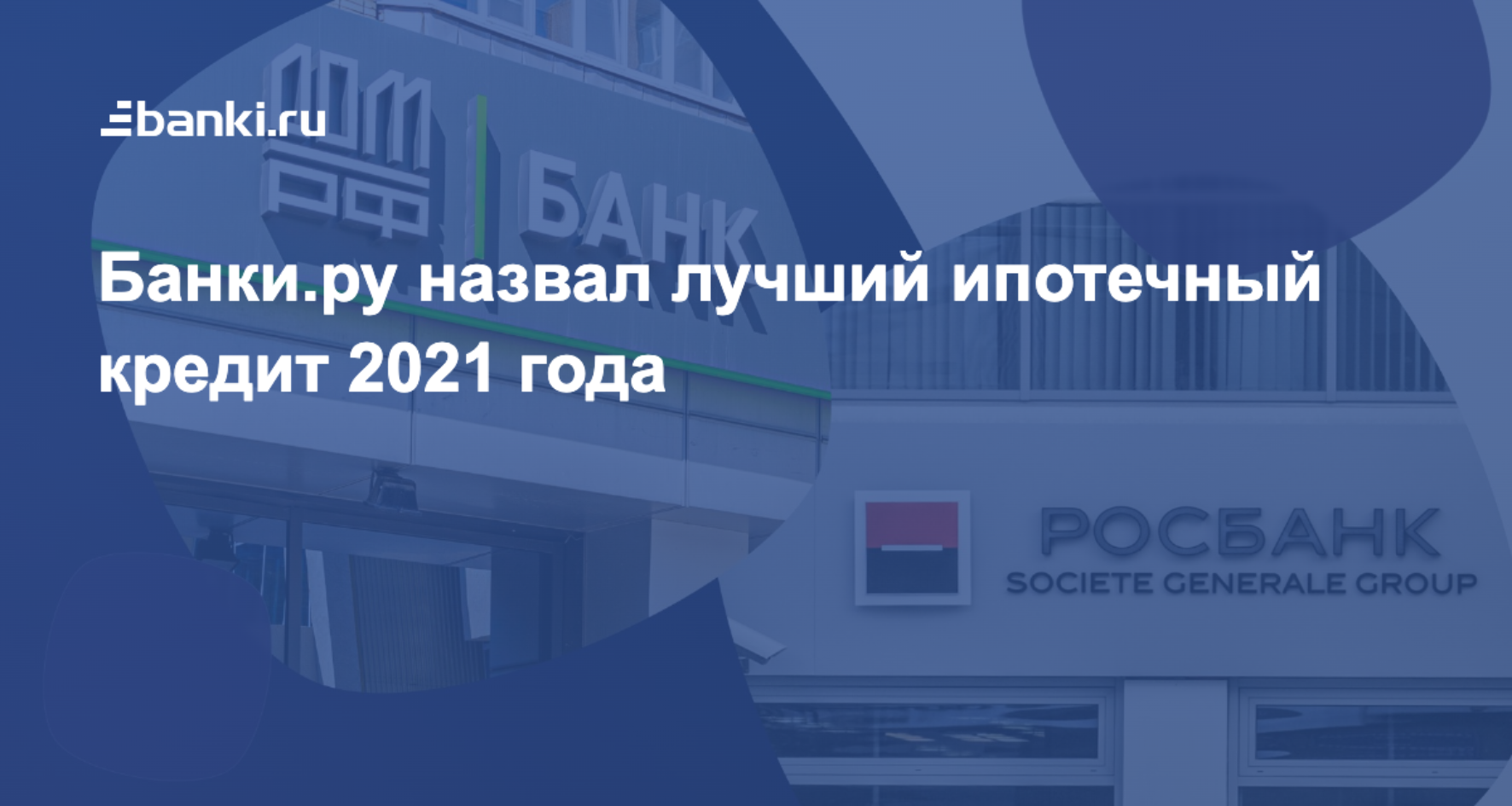 Банки.ру назвал лучший ипотечный кредит 2021 года 27.04.2022 | Банки.ру