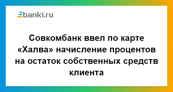 Как начисляется процент на остаток по халве. Как начисляется процент на остаток по халве