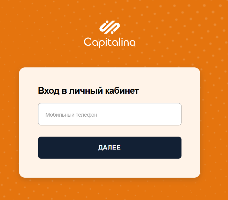 capitalina шаг 2