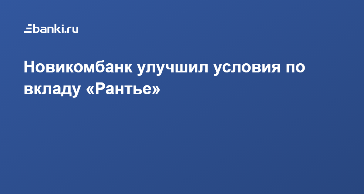 Рантье живущие на проценты по депозитам. Новикомбанк вклады.