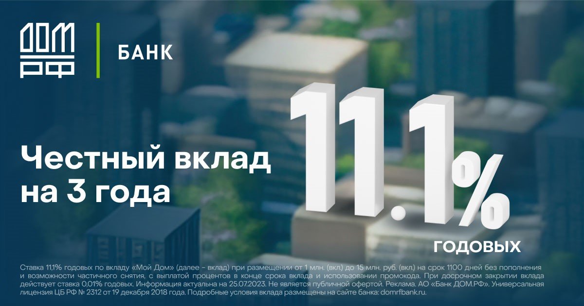 Банк ДОМ.РФ повысил максимальную доходность по вкладу «Мой Дом» 28.07. ...