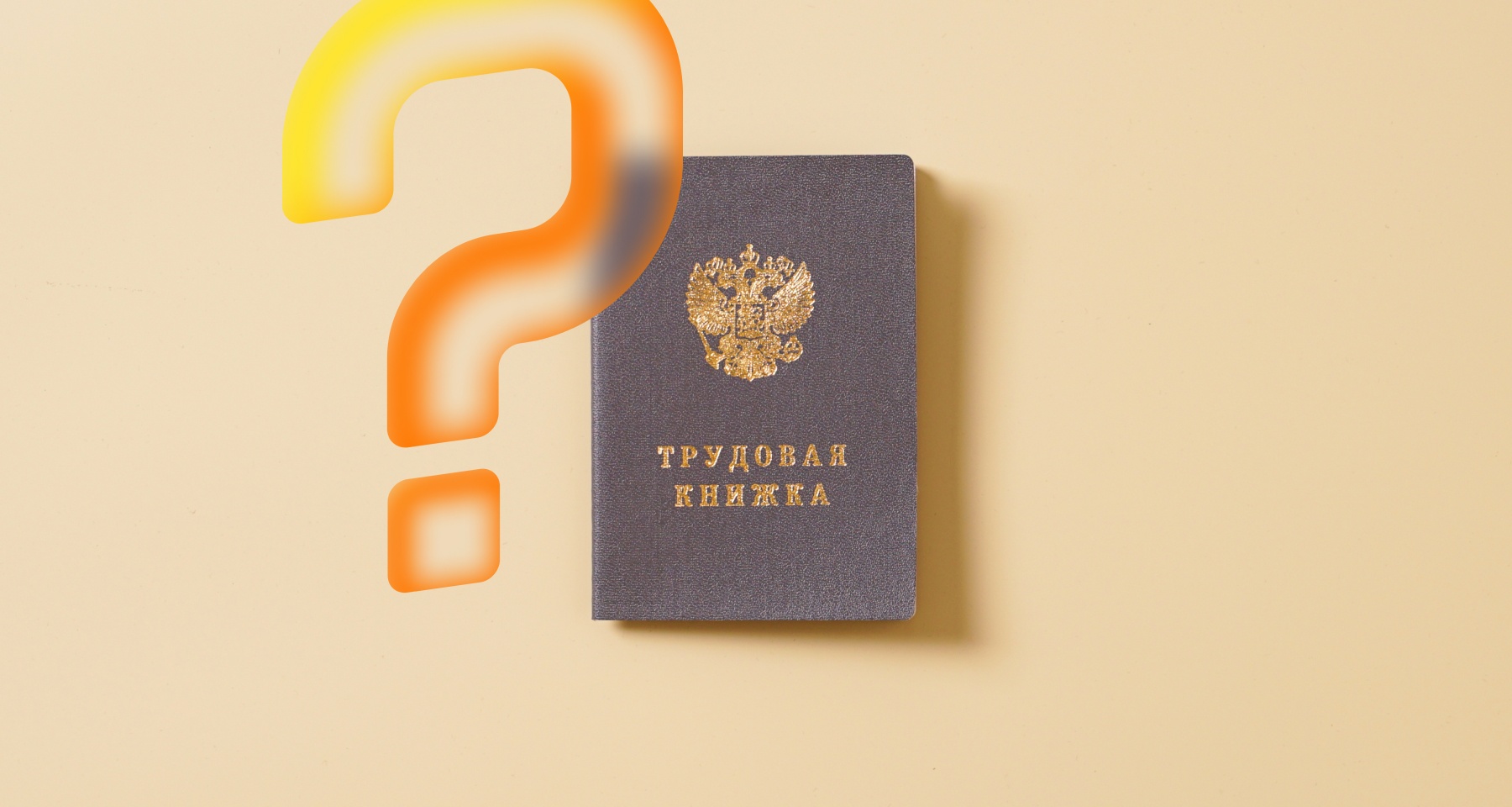 Как восстановить трудовую книжку