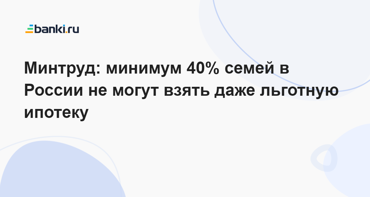 Минтруд: минимум 40% семей в России не могут взять даже льготную ...