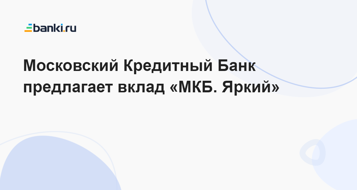 Московский Кредитный Банк предлагает вклад «МКБ. Яркий» 12.04.2023 ...