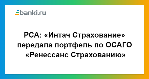 Ренессанс посчитать осаго