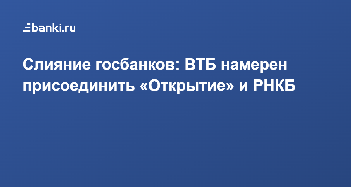 Втб поглотил