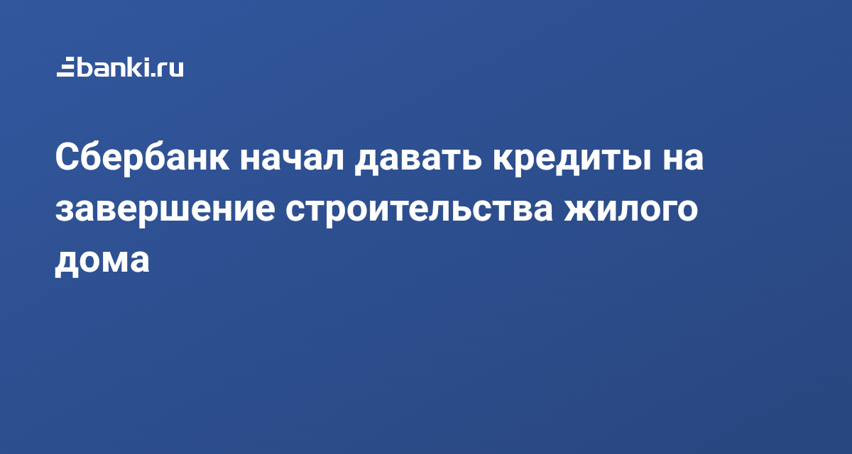 Челиндбанк кредит на строительство дома