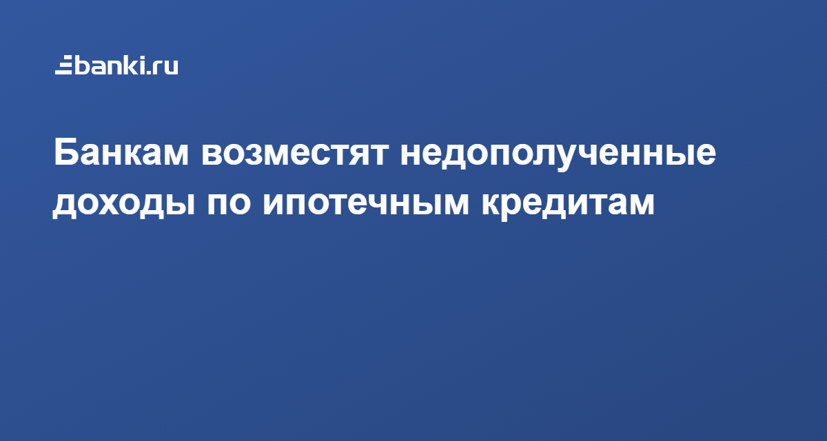 Возмещение кредитным организациям недополученных доходов