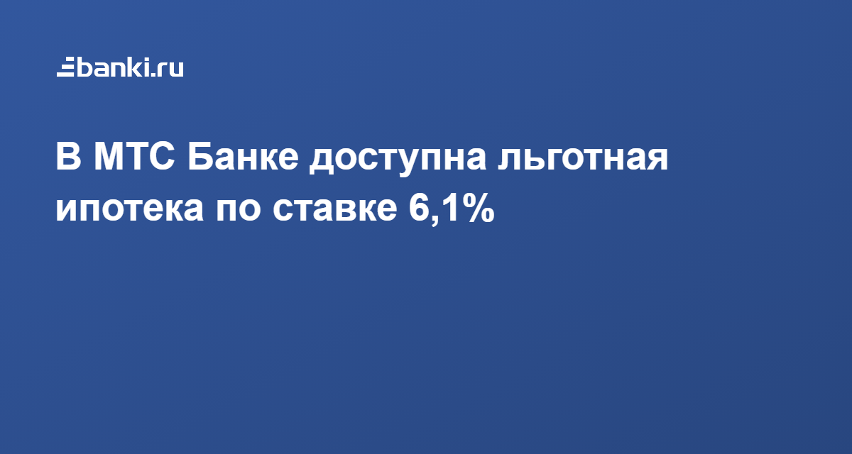 Кому доступна льготная ипотека