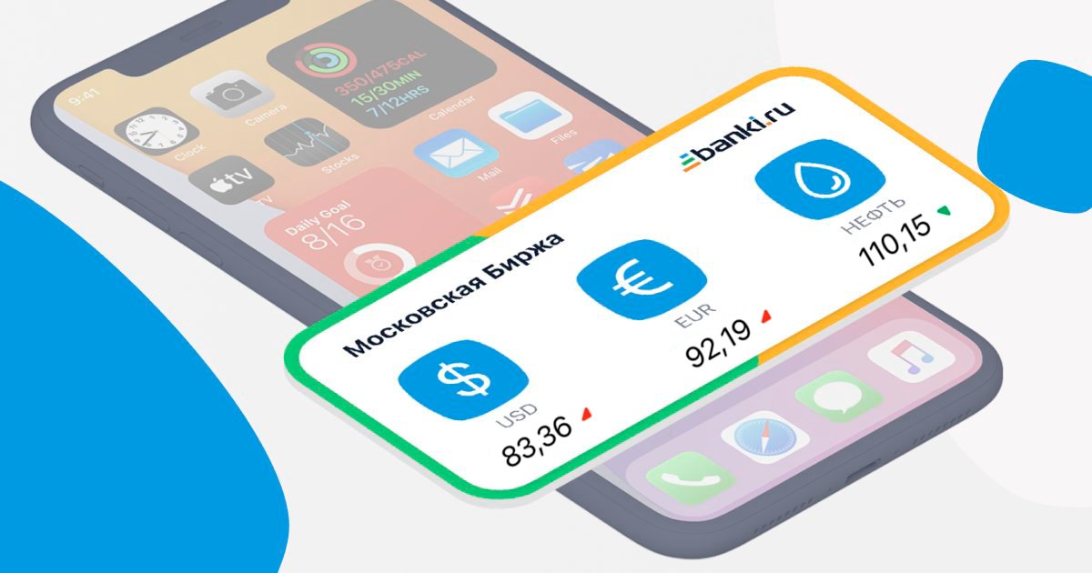 Курсы валют на заставке телефона: как установить виджет Банки.ру