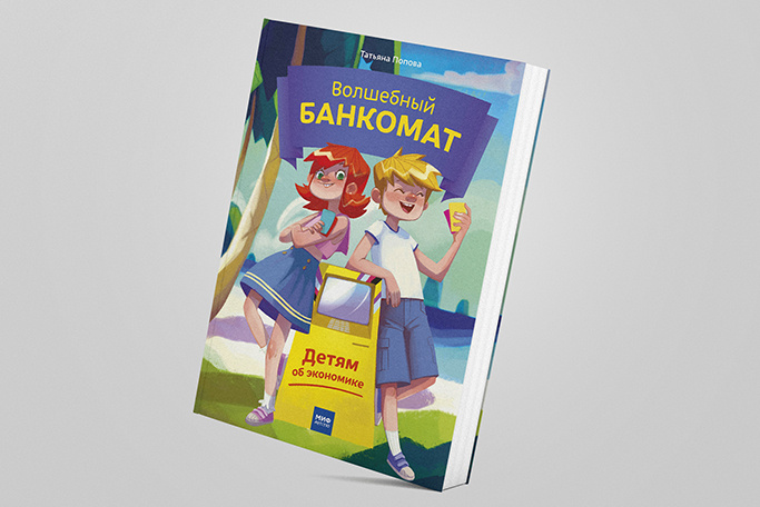 Книга татьяны поповой волшебный банкомат. Волшебный банкомат книга для детей. Книга банкомат для детей. Волшебный банкомат книга для детей. Волшебный банкомат.