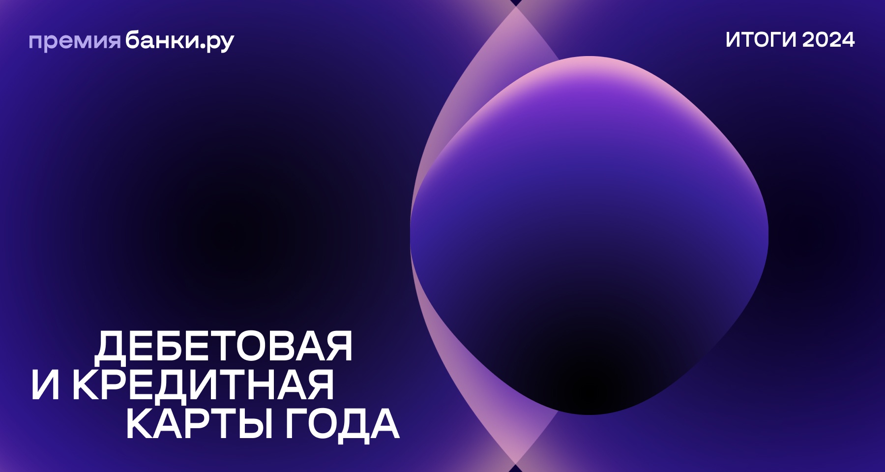 Банки.ру назвал «Кредитную и дебетовую карты года — 2024»