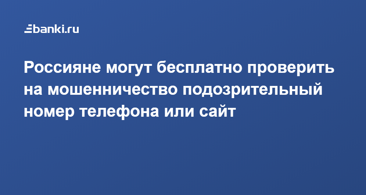 Подозрительные номера телефонов. Проверка подозрительных номеров. Подозрительный номер телефона банка.