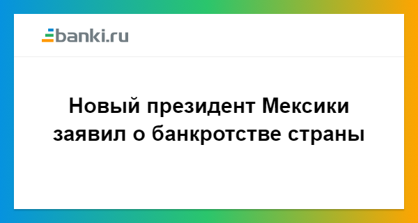 банкротстве страны банкротстве страны