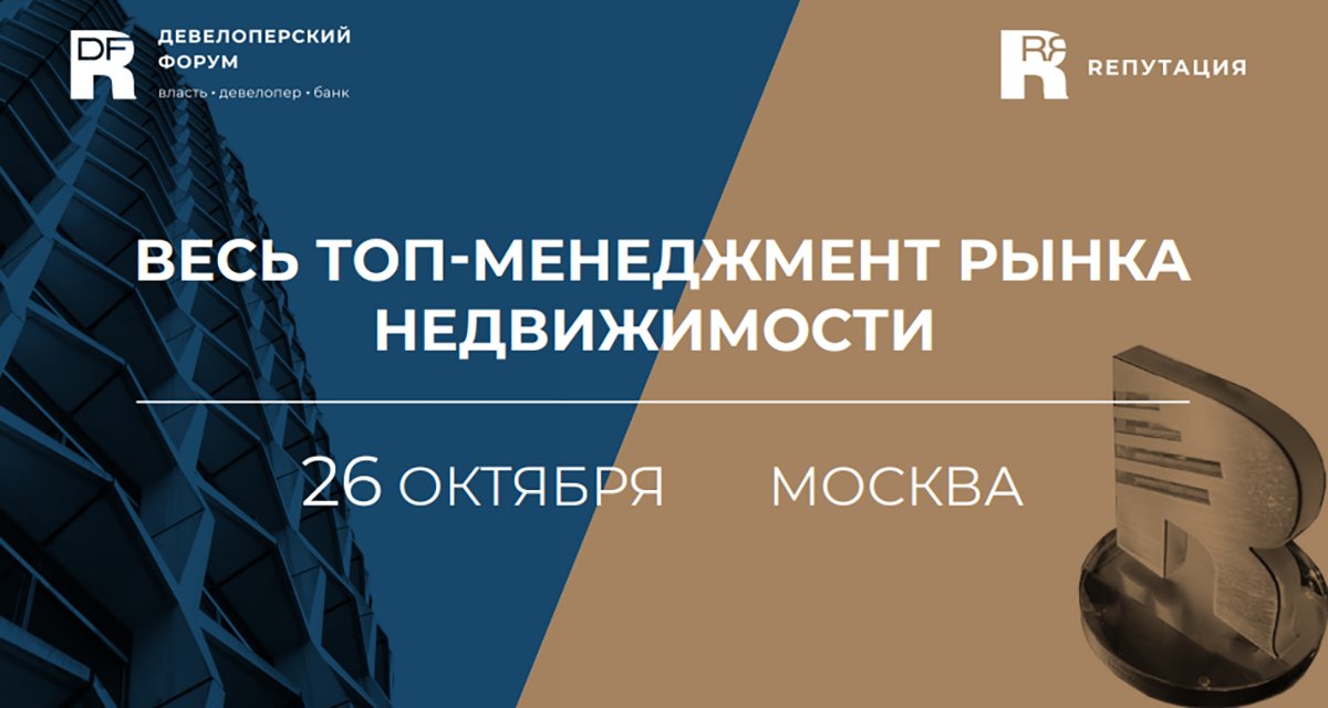 Девелоперский форум состоится в Москве 26 октября