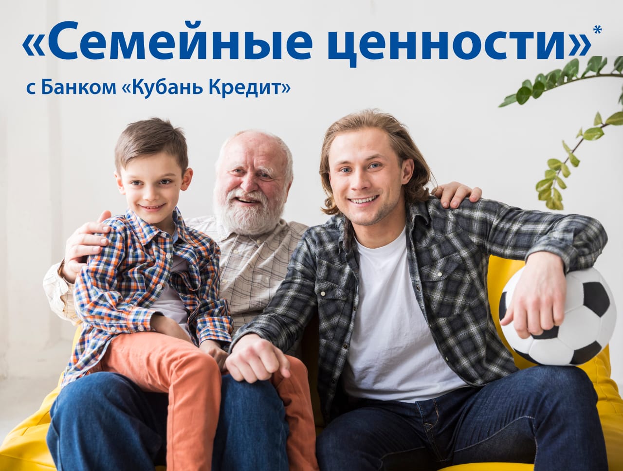 В банке Кубань Кредит стартовала акция Семейные ценности