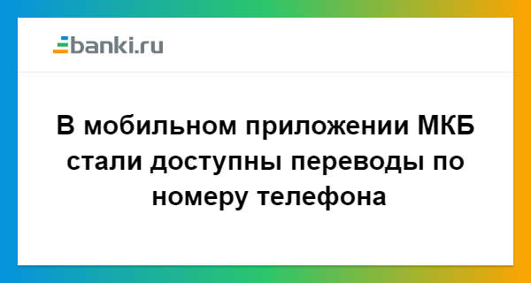 приложение московский кредитный банк мобильное приложение