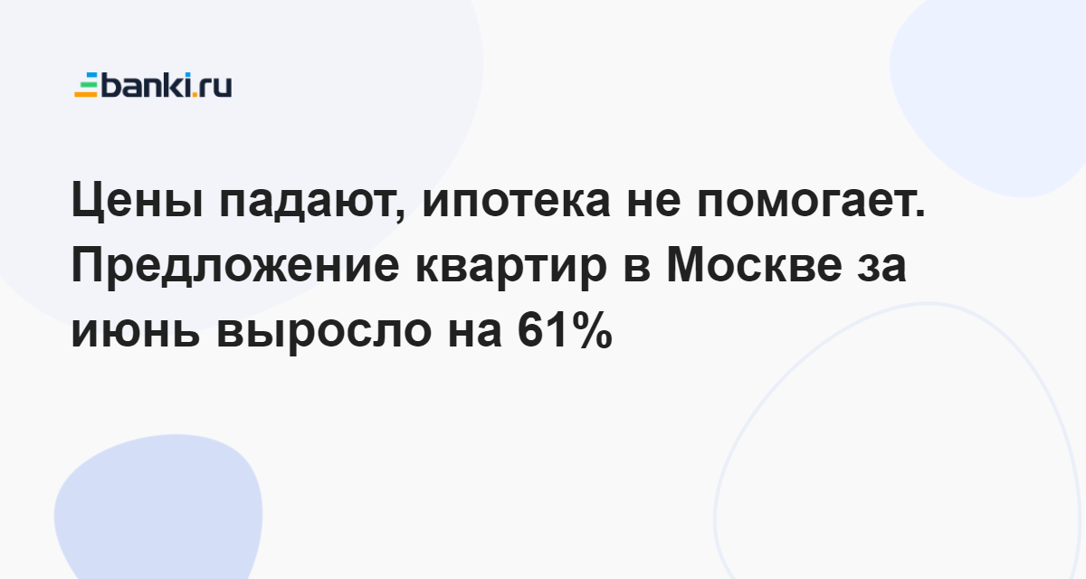 Когда упадет ипотека в году. Ипотека упала.