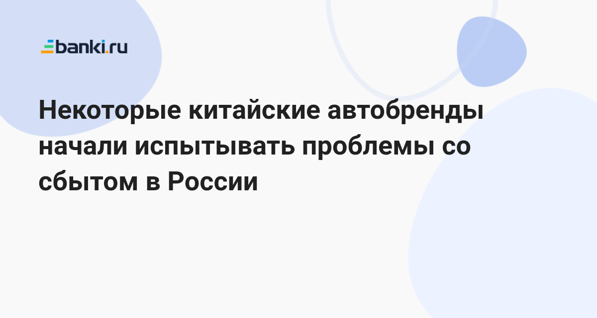 Некоторые китайские автобренды начали испытывать проблемы со сбытом в ...