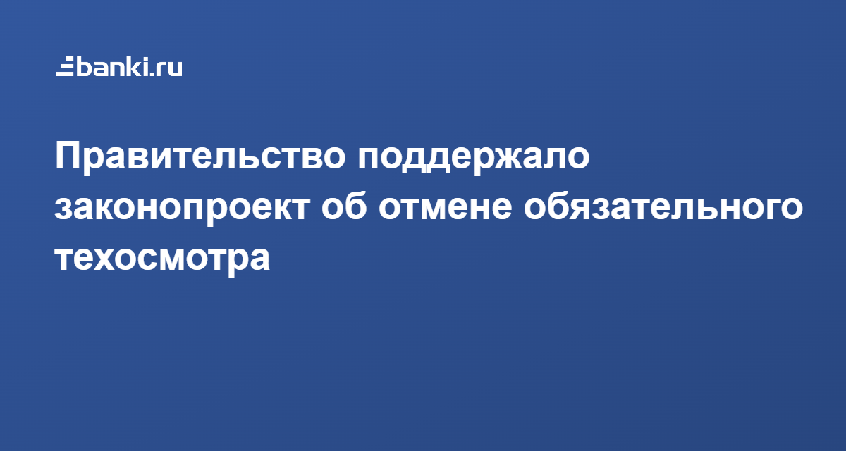 В правительстве рф поддержали идею отменить обязательный техосмотр