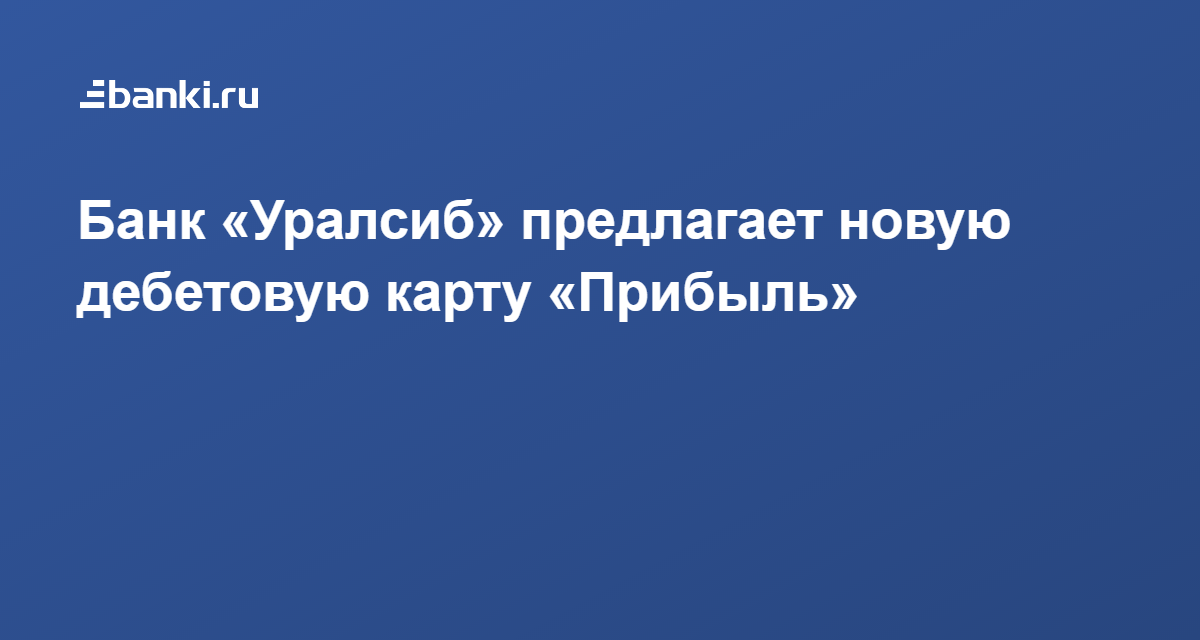 дебетовые карты уралсиб банка копилкаонлайн займ на киви кошелек без отказа без проверки без привязки карты