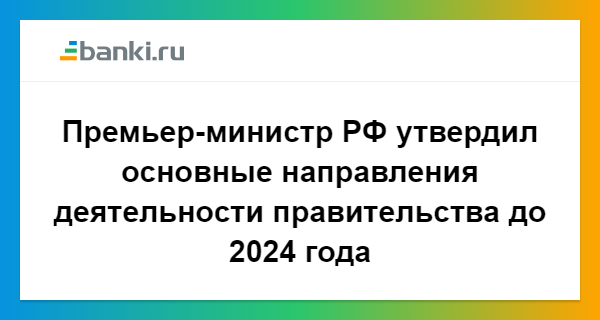 Основные направления деятельности правительства. Основные направления деятельности правительства на период до 2024 года. Основные направления деятельности правительства до 2024. Основные направления деятельности правительства до 2024 года.