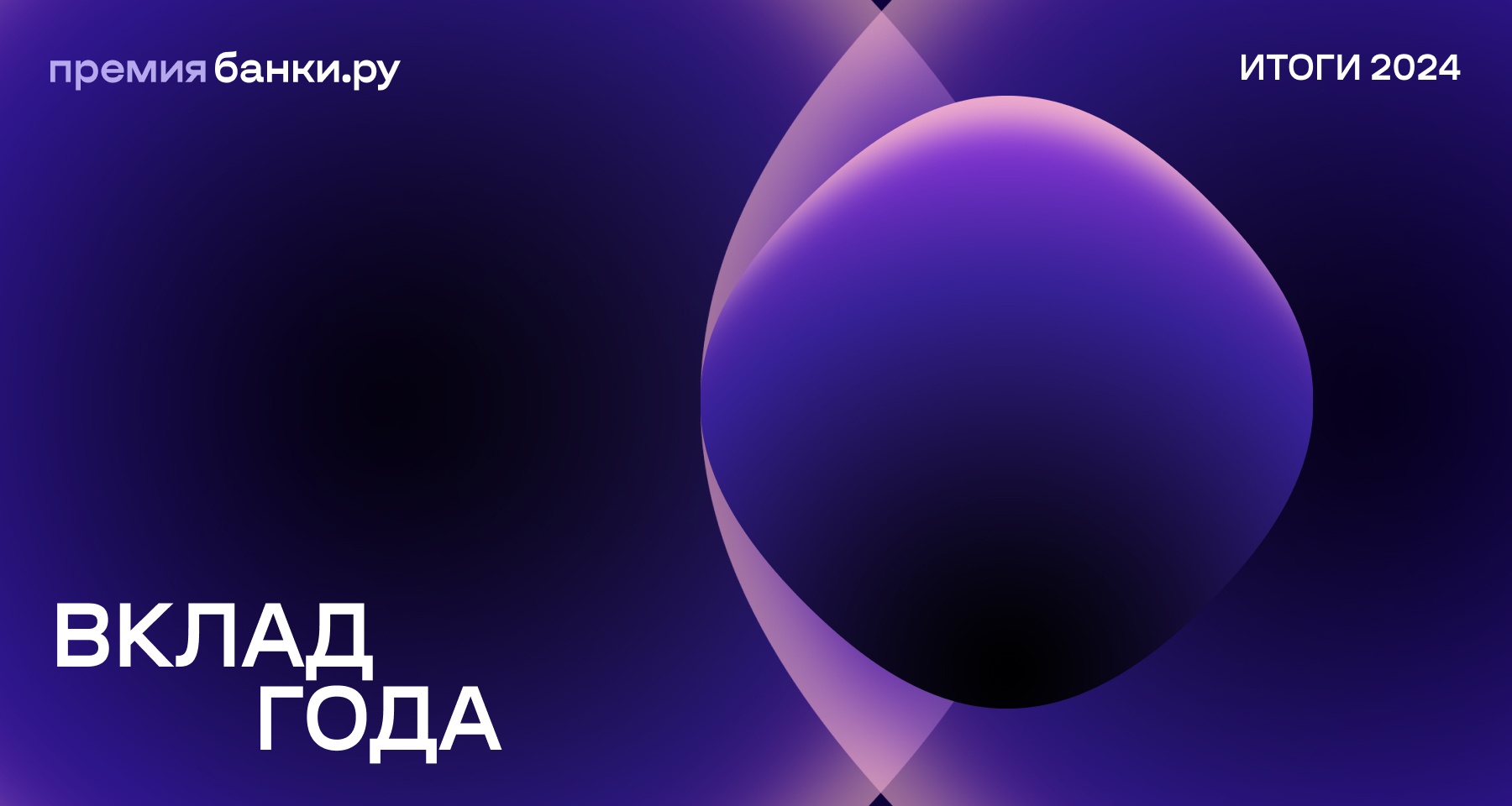 Банки.ру назвал «Вклад года — 2024»