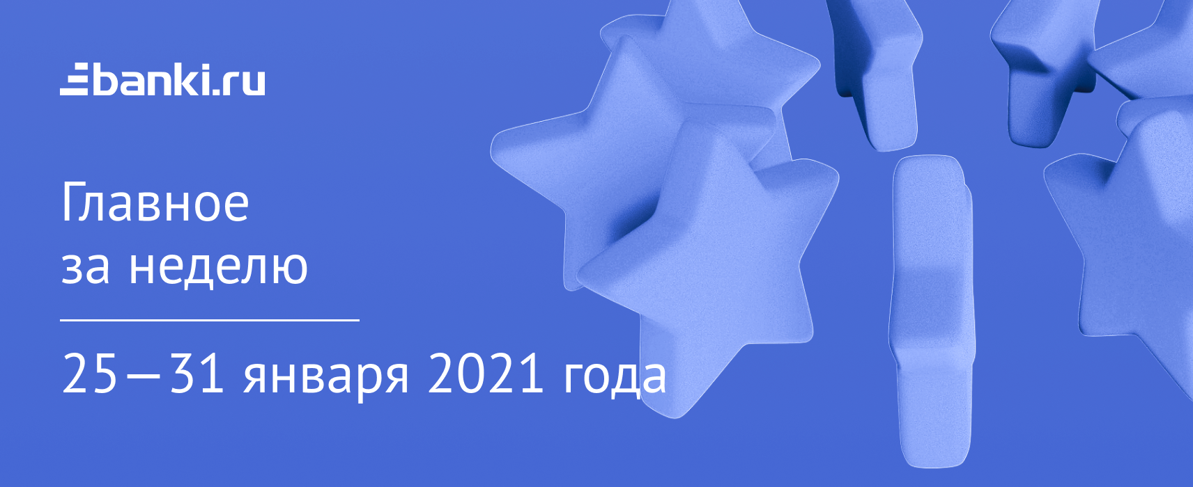 Главное за неделю. 2531 января