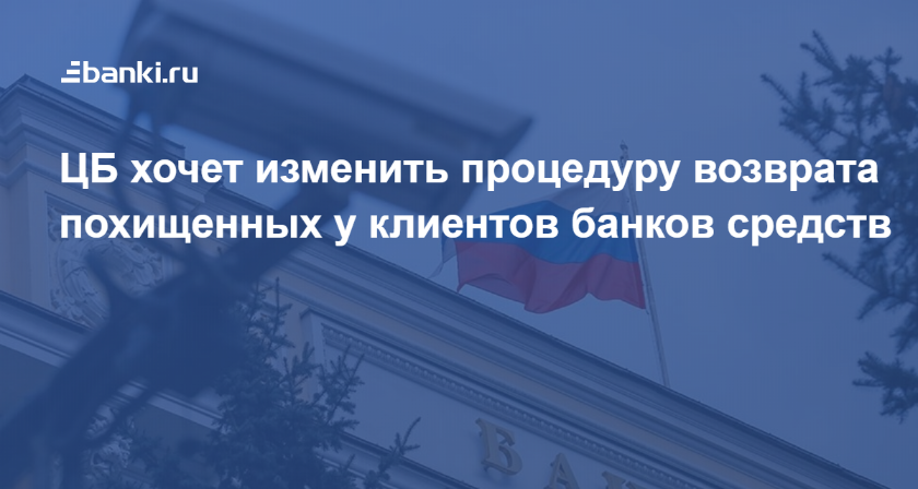 ЦБ хочет изменить процедуру возврата похищенных у клиентов банков средств 19.02.2020 | Банки.ру