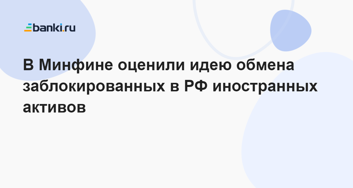 Обмен заблокированными активами. Заморозка зарубежных активов.