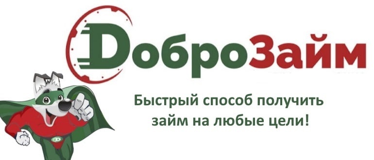 Горячая линия Доброзайм: ответы на все вопросы о кредитах и условиях получения