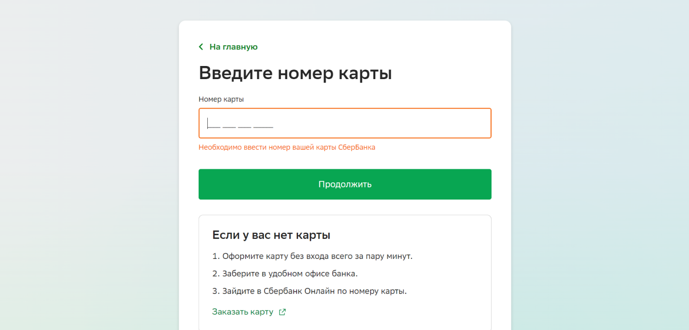 Как подключить Сбербанк Онлайн самостоятельно - регистрация через Интернет  не выходя из дома | Банки.ру