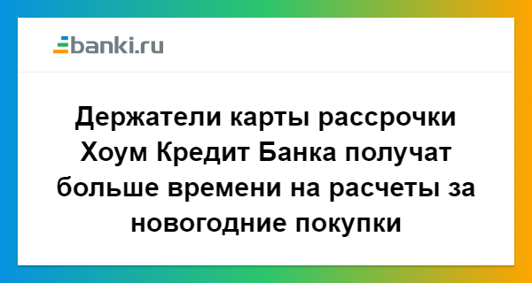 хоум кредит банк продуктовые магазины банк девон кредит лениногорск время работы