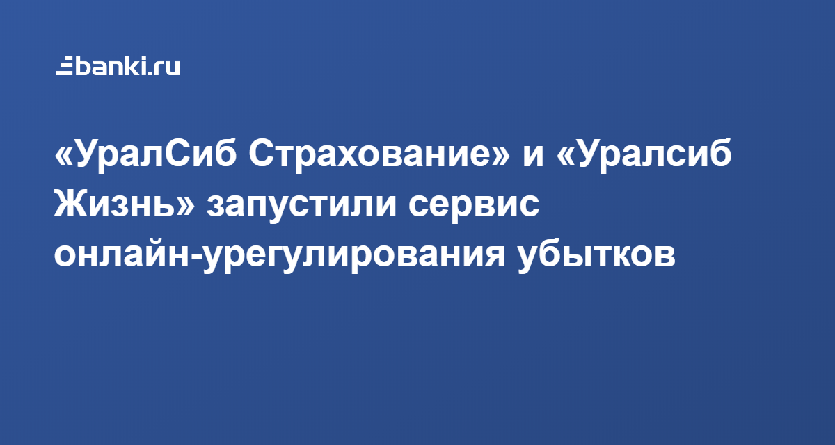 Уралсиб страхование осаго