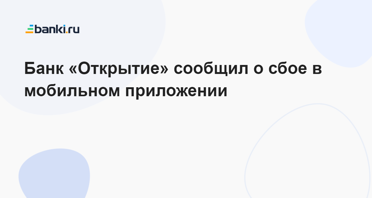 Новое приложение Открытия доступно в App Store