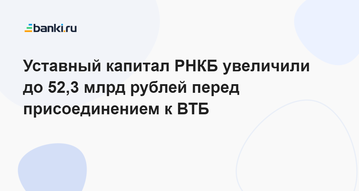 Уставный капитал РНКБ увеличили до 52,3 млрд рублей перед ...
