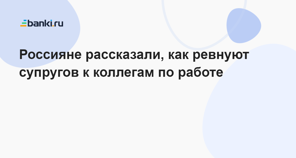 Россияне рассказали, как ревнуют супругов к коллегам по работе 1106