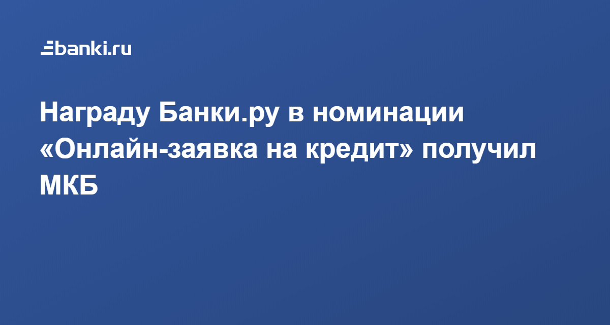 ​Награду Банки.ру в номинации «Онлайн-заявка на кредит» получил МКБ
 13.03.2020 | Банки.ру