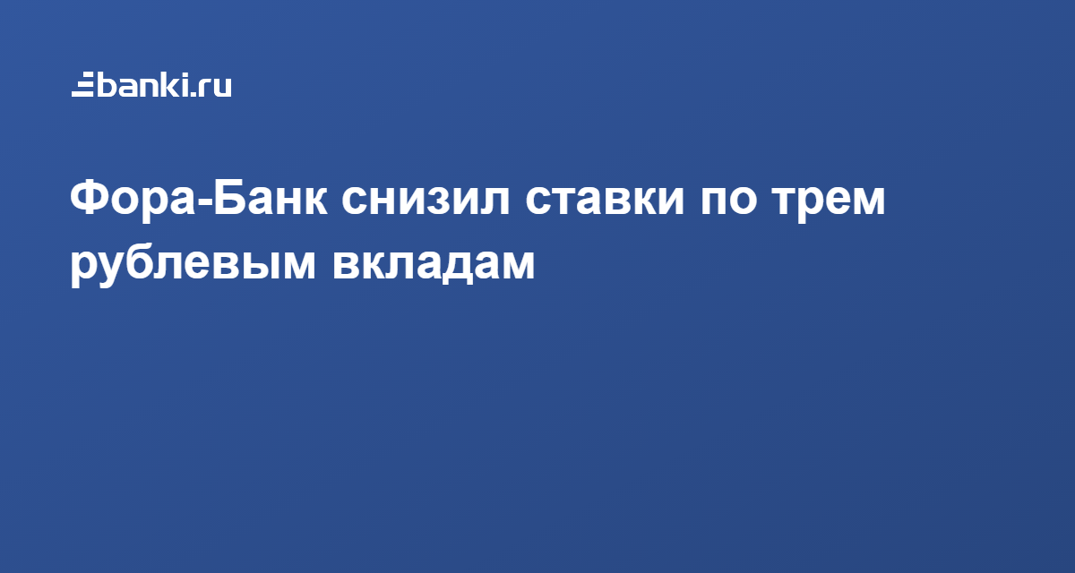 ​Фора-Банк снизил ставки по трем рублевым вкладам 12.12.2019 | Банки.ру