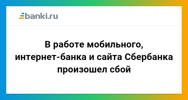 Сбой интернет банков