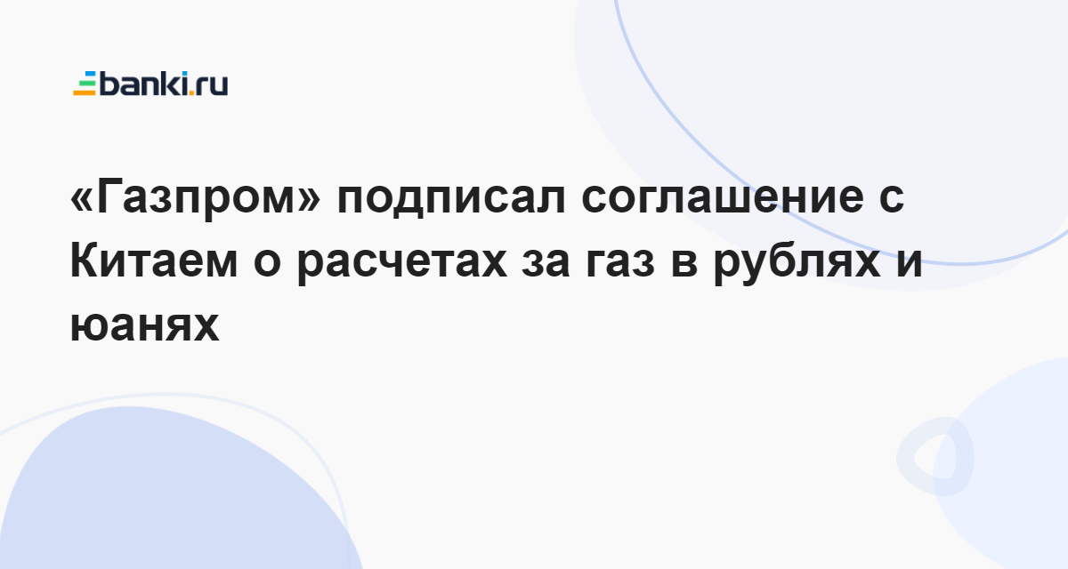 «Газпром» подписал соглашение с Китаем о расчетах за газ в рублях и ...