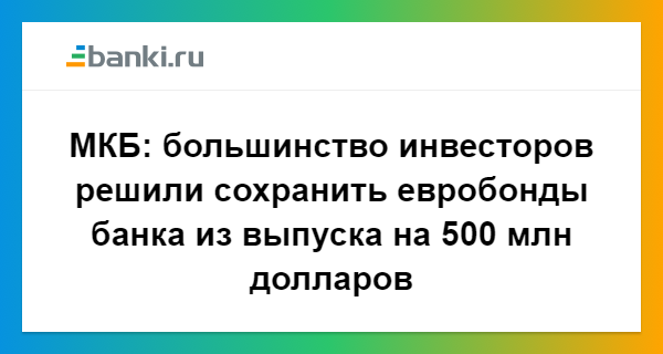 МКБ: большинство инвесторов решили сохранить евробонды банка из выпуска ...