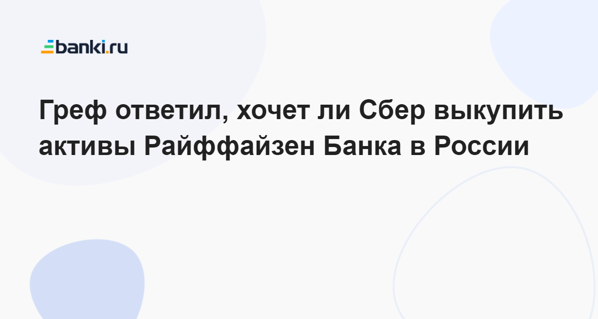 Греф ответил, хочет ли Сбер выкупить активы Райффайзен Банка в России ...